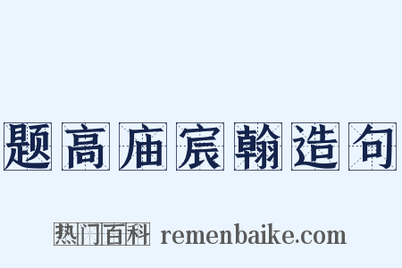 题高庙宸翰造句是什么意思的图片